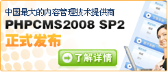 phpcms 2008 SP2正式发布
